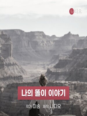 cover image of 나의 똘이 이야기